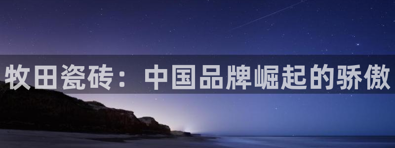 金年会金字招牌在线入口